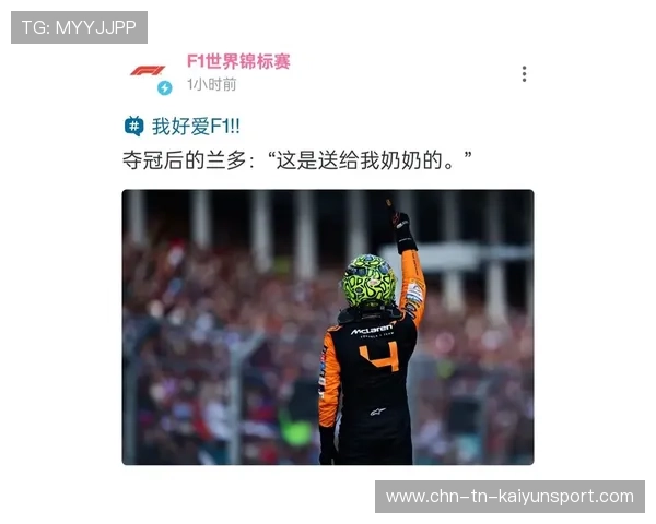 F1冠军诺里斯力争卫冕，开局表现异常强势